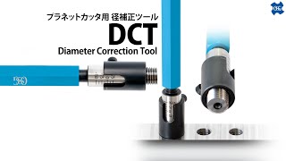 【スレッドミル】径補正ツール DCT