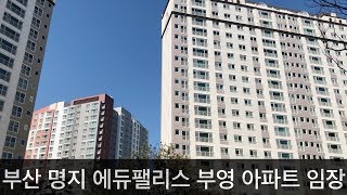 [부동산 투자 재테크 아파트 임장] 부산 명지국제신도시 명지 더에듀팰리스 부영 임장 고고!!