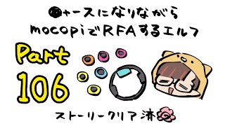 【RFA🏃Vol.106】mocopiとニャースを装備しているVtuber【守屋えるる】