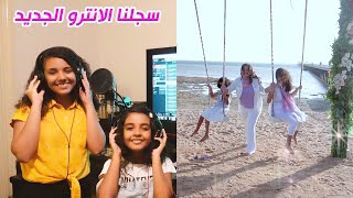 أخيرا عملنا مقدمة جديدة للقناة 🤩🤩.. شوفوا كواليس التصوير