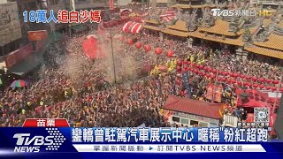 白沙屯粉紅超跑 去程慢走回程2天急行軍｜TVBS新聞 @TVBSNEWS01