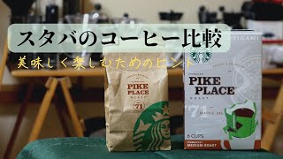 スタバのコーヒーを商品別に飲み比べ！豆とドリップバッグとインスタントはどれがおすすめか？（GreenFive Coffee）