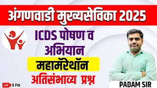 9PM अंगणवाडी मुख्यसेविका 2025 ICDS पोषण वअभियान महामॅरेथॉन अतिसंभाव्य  प्रश्न MCQ