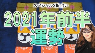 【スペシャル３択占い】神様集結！ ２０２１年前半の運勢を「日本の神様」「龍神様」「大天使」オラクルカードで聞いてみた！ 素晴らしい年になりますように…