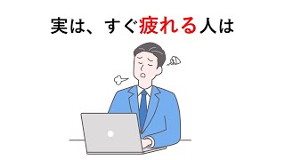 知るか知らないかで差が付く「疲れ」に関する雑学