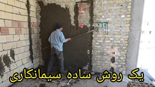 بیا یک روش ساده سیمان کاری یاد بگیر Cement work training