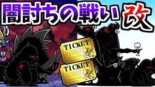 全クリに8日間も必要... 新・闇討ちの戦い 全ステージ攻略＆紹介　【にゃんこ大戦争】