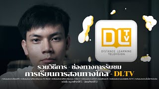 วิธีการ - ช่องทางการรับชมการเรียนการสอนทางไกล DLTV [ล่าสุด]