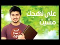 !على نهجك مشيت محاولة ركازية جديدة