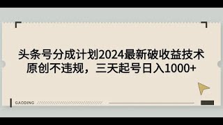 头条号分成计划2024最新破收益技术，原创不违规，三天起号日入1000+1 项目介绍#赚钱最快的方法 #赚钱 #赚钱项目 #网赚 #最新网赚项目 #兼职副业 #副业推荐 #網賺 #最快赚钱