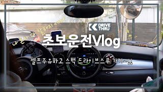 [초보운전Vlog] 셀프주유하고 스타벅스  드라이브 스루 이용하기 | 네비따위 필요없어 | 동네에서는 날아다님 | feat.미니쿠퍼 드라이브