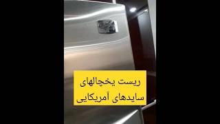 تنظیم یخچال ساید! تنظیم دمای یخچال! یخچال ساید امریکایی refrigerator service repair