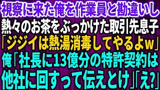 【スカッと】作業着姿で視察に来た俺を取引先社長だと知らず作業員と勘違いし熱々のお茶をぶっかけた取引先の部長息子｢ジジイは熱湯消毒してやる｣俺「社長に13億円分の特許契約は他社に回すって伝えと