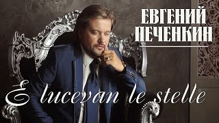 Ария Каварадосси из оперы «Тоска» - E lucevan le stelle - Евгений Печёнкин #Tosca