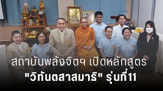 เรียนฟรี หลักสูตรวิทันตสาสมาธิ รุ่นที่11 สถาบันพลังจิตตานุภาพ สาขา 177