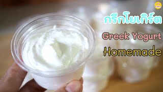 กรีกโยเกิร์ต ทำเองง่ายๆ ไว้รับประทานกันค่ะ | Greek Yogurt Homemade