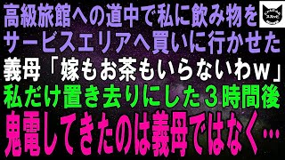 【スカッとする話】家族で高級旅館へ行く途中、サービスエリアで私に飲み物を買いに行かせた義母「嫁もお茶もいらないわｗ」私だけ置き去りにされた３時間後、鬼電してきたのは義母ではなく…【修羅場】