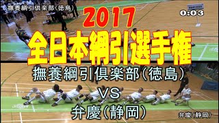 2017全日本綱引選手権大会（予選ブロック）撫養綱引倶楽部（徳島） 対 弁慶（静岡）