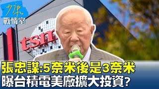 張忠謀:5奈米後是3奈米 曝台積電美廠擴大投資? 少康戰情室 20221122