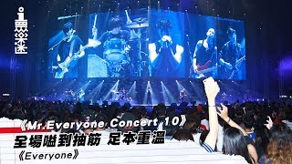 《Mr. Everyone Concert 10》演唱會全場嗌到抽筋　足本重溫《Everyone》 │ 01娛樂