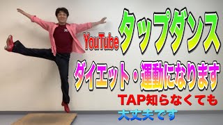 うちで踊ろう！【Youtubeでタップダンス】TAP初めたい方必見！運動になります！TAP知らなくても大丈夫です！楽しくなります！