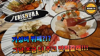 인천 연수구 뷔페 맛집 #애덤TV #에비슈라 #뷔페 #스시 #소고기 #회