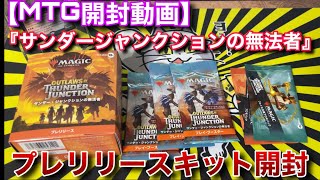 【MTG開封】『サンダージャンクションの無法者』プレリリースキット開封!!　今セットはかなり剥き得！？【サンダージャンクション】【パック】【開封】【TCG】