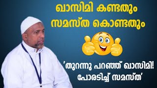 ഖാസിമി കണ്ടതും സമസ്ത കൊണ്ടതും | തുറന്നു പറഞ്ഞ് ഖാസിമി പോരടിച്ച് സമസ്ത 🧐