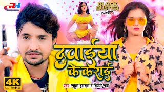 #VIDEO | दवाईया के कराई |#SHILPI_RAJ और #RAHUL_HULCHAL का नया धमाका | Bhojpuri Blockbuster Song 2021