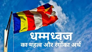 धम्म ध्वज का महत्व और रंगों का अर्थ | buddhist flag