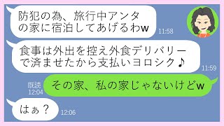 【LINE】結婚10周年記念旅行中に勝手に新築の我が家に不法侵入するママ友「空き巣防止に泊まってあげるわｗ」→外食ディバリーを頼みまくるDQN女にある真実を伝えてあげた結果w【スカッとする話】