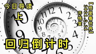 KWT1132(上)回归倒计时-今日导读20210221-1【悟里看世界】