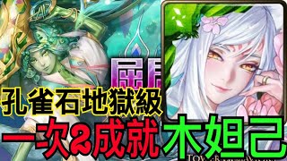 【神魔之塔】木妲己『成員全妖+4屬性配置👉2成就』通關孔雀石地獄級❗️ 【屈居第二的屈辱】【偽裝的溫文 地獄級】【流彩藏妒·孔雀石】【奶茶】