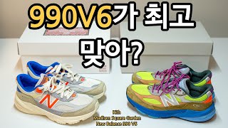 뉴발란스 990V6 어때? 990V3, 4나 992보다 낫나? (메디슨스퀘어가든 KITH review)