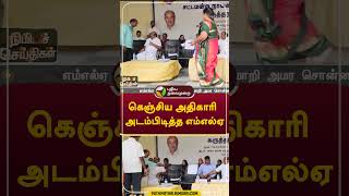 கெஞ்சிய அதிகாரி: அடம்பிடித்த எம்எல்ஏ #Tiruppur #dmk