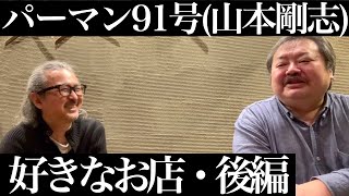 パーマン91号（山本剛志）を深掘り・6「好きなお店・後編」