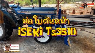 Ep.212 ติดตั้งใบดันหน้าให้กับรถ ISEKI TS3510เพิ่มประโยชน์การใช้งานให้ตัวรถ โดยช่างต้นเจพี0837879942