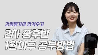 [3편] 무식하게 공부하기의 정석! 2차 중반 및 후반 (20년1월~끝) 시기별 공부방법