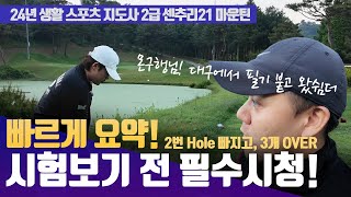 ’센추리21cc 마운틴‘ 2024 생활스포츠 지도사 2급 실기 완벽 가이드