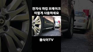 QM6 전자식 파킹브레이크의 모든 것