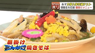 大学入学共通テスト直前…ゲン担ぎには“願掛け”焼きそば？受験ジーンズにマンホールお守り…バラエティに富む今どきの願掛けグッズ