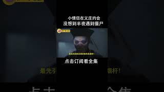 小情侣在义庄约会，没想到半夜遇到僵尸！