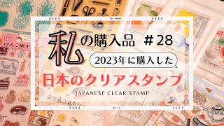 【私の購入品】♯28 日本のクリアスタンプ 2023年に購入したスタンプたち Japanese Clear Stamps　OKAPI CRAFT HOBBY