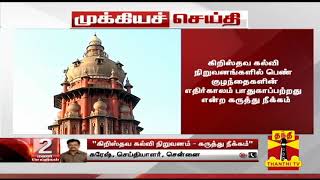 #Breaking : கிறிஸ்தவ கல்வி நிறுவனம் - கருத்து நீக்கம் | Thanthi TV