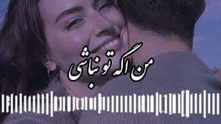 ریمیکس زیبای آهنگ من اگه تو نباشی چطوری واسه گنده ها بکنم قاطی🖤🥀