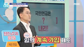 [기분 좋은 날] 국민연금! 혜택 늘리는 비법!, MBC 240613 방송