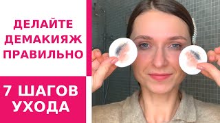 7 шагов к здоровой коже. Демакияж и уход за лицом. Как смывать косметику? Как защитить кожу?