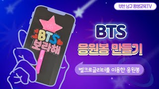 [방구석교육] 공예편 – BTS 응원봉 만들기