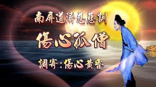 【善歌聖音版 傷心孤僧】南屏道濟慈悲訓 / 調寄：傷心黃昏