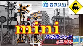 【ふみきり】ミニ踏切　西武池袋線Railway crossing　Seibu line(Saitama japan)